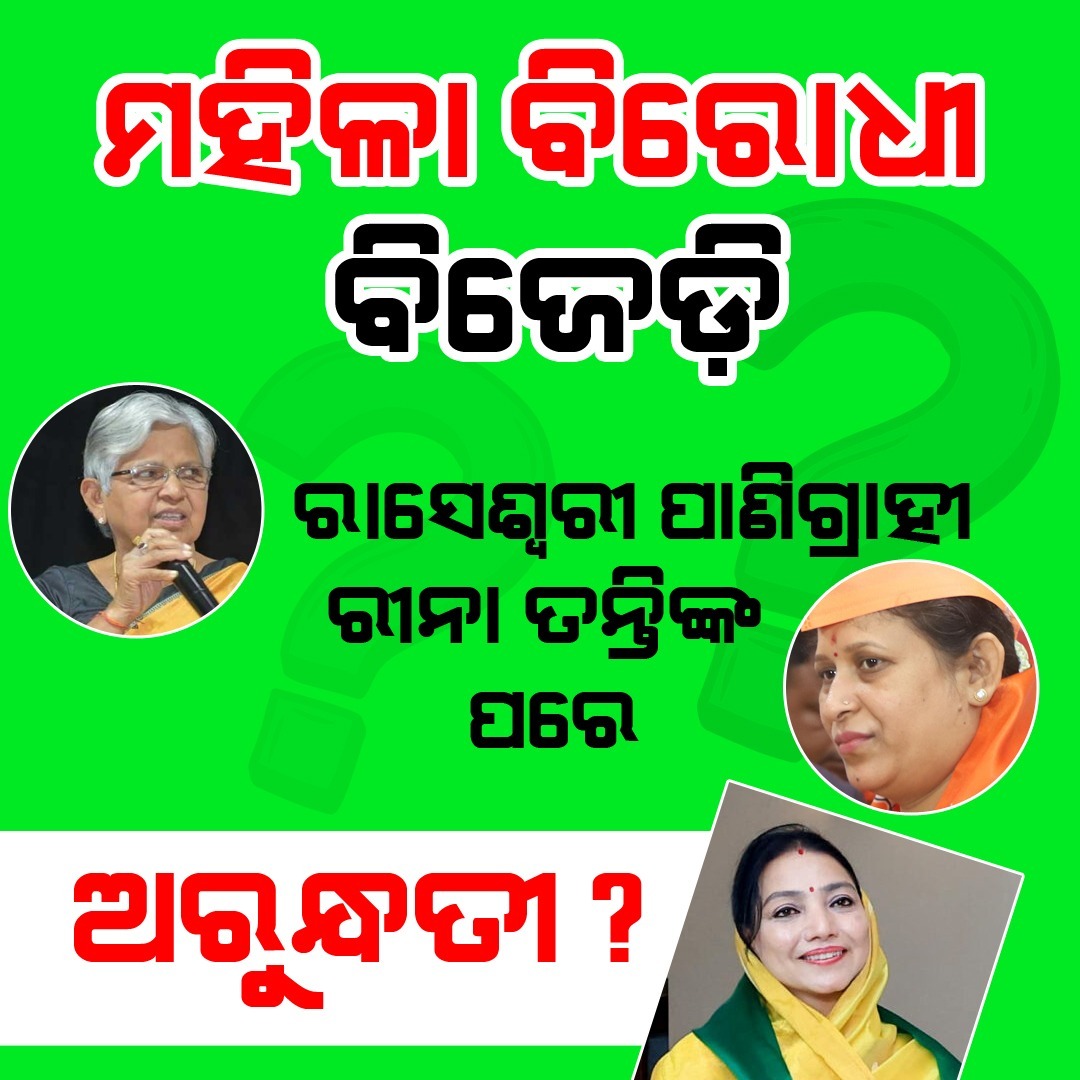 ମହିଳା ବିରୋଧୀ ବିଜେଡି
#BJDOdisha