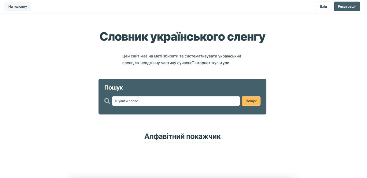Я упоролася

На колінці за вихідні зробила сайт, словник українського сленгу за прикладом Urban Dictionary

Посилання в треді. І на код теж.

Майже точно воно забаговане, тому буде цікаво щоб люди пробували користуватися. Може хтось захоче і код чимось доповнити.