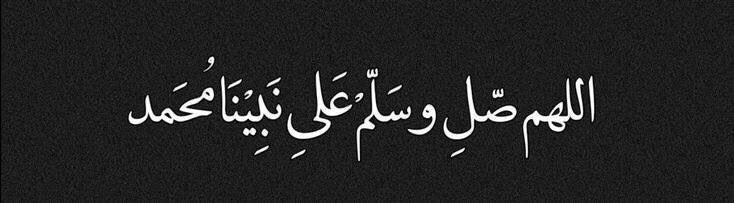 'وَإنَ مِن مُذهِبَات الأحزَان .. كَثرةُ الصلاة علَى النبي ﷺ'🌿.