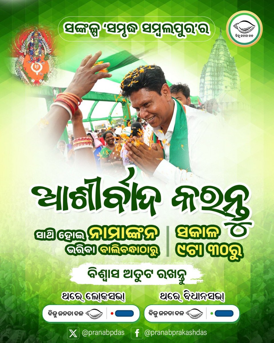 ମା’ସମଲେଶ୍ଵରୀଙ୍କ ଆଶୀର୍ବାଦ ଏବଂ ଆପଣଙ୍କ ସମର୍ଥନରେ ‘ସମୃଦ୍ଧ ସମ୍ବଲପୁର’ ଗଠନର ସଂକଳ୍ପ ଦୃଢ଼ ହେଉଛି। ଆସନ୍ତୁ, ସାଥୀ ହୋଇ ନାମାଙ୍କନ ଭରିବା, ସାଥୀ ହୋଇ ‘ନବୀନ ଓଡ଼ିଶା’ର ବିକାଶ ପ୍ରକ୍ରିୟାକୁ ଆହୁରି ଆଗକୁ ନେବା। #ସମୃଦ୍ଧସମ୍ବଲପୁର #SamruddhaSambalpur #JodiShankha