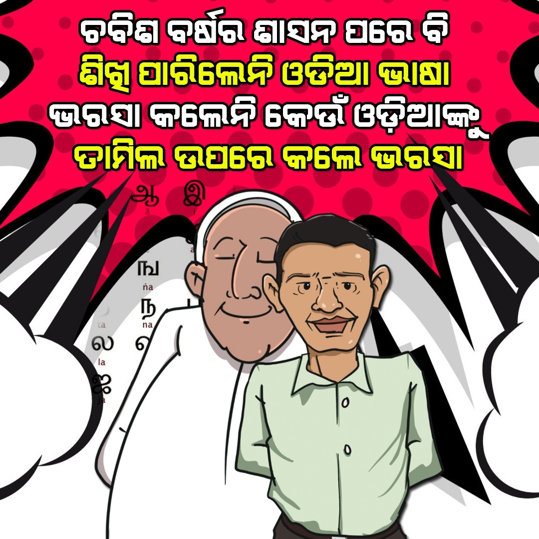 ଚବିଶ ବର୍ଷର ଶାସନ ରେ ତାମିଲ ର ଗୁଲାମ 
#BJDOdisha