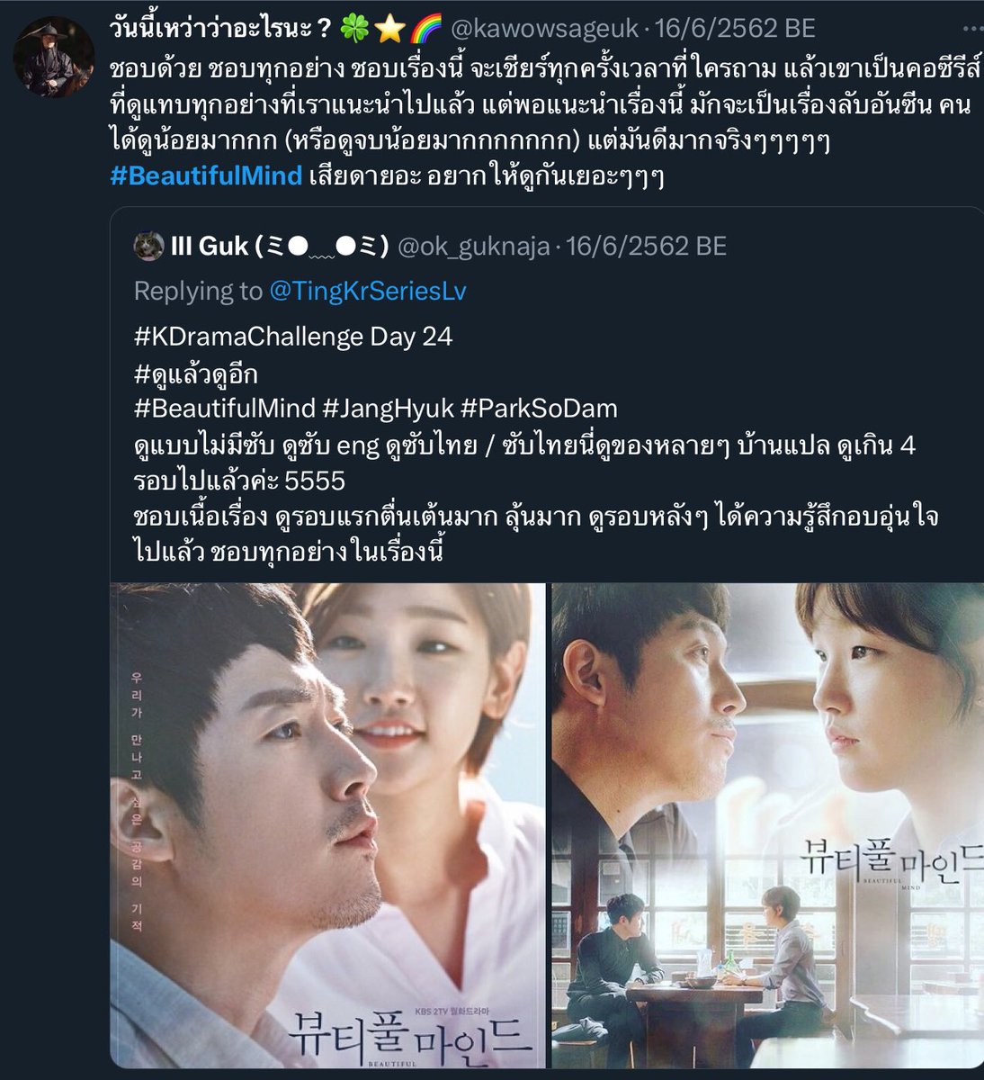 จะร้องไห้ #BeautifulMind กลับมา monomax จัดให้ ซีรีส์ที่ดีมาก ๆ แม้ถูกตัดจบ ก็ยังอบอุ่นใจ เรื่องราวของหมอไร้ครู้สึกกับตำรวจที่เต็มเปี่ยมด้วยอารมณ์ หมอที่อยู่เหนือความเห็นอกเห็นใจทั้งมวล จะรักษาหรือฆ่าใคร? คุณค่าชีวิตอยู่ที่ใครกำหนด อยากให้ทุกคนดูจริง ๆ ถ้าดูจบบอกเลยว่าคุ้มมาก ๆ