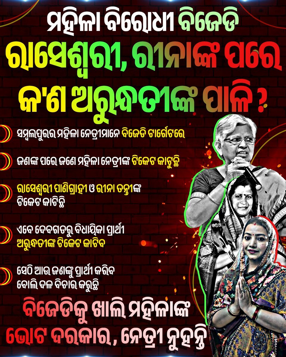 ଏବେ କଣ ଅରୁନ୍ଧତିଙ୍କ ପାଳି ?
#BJDOdisha