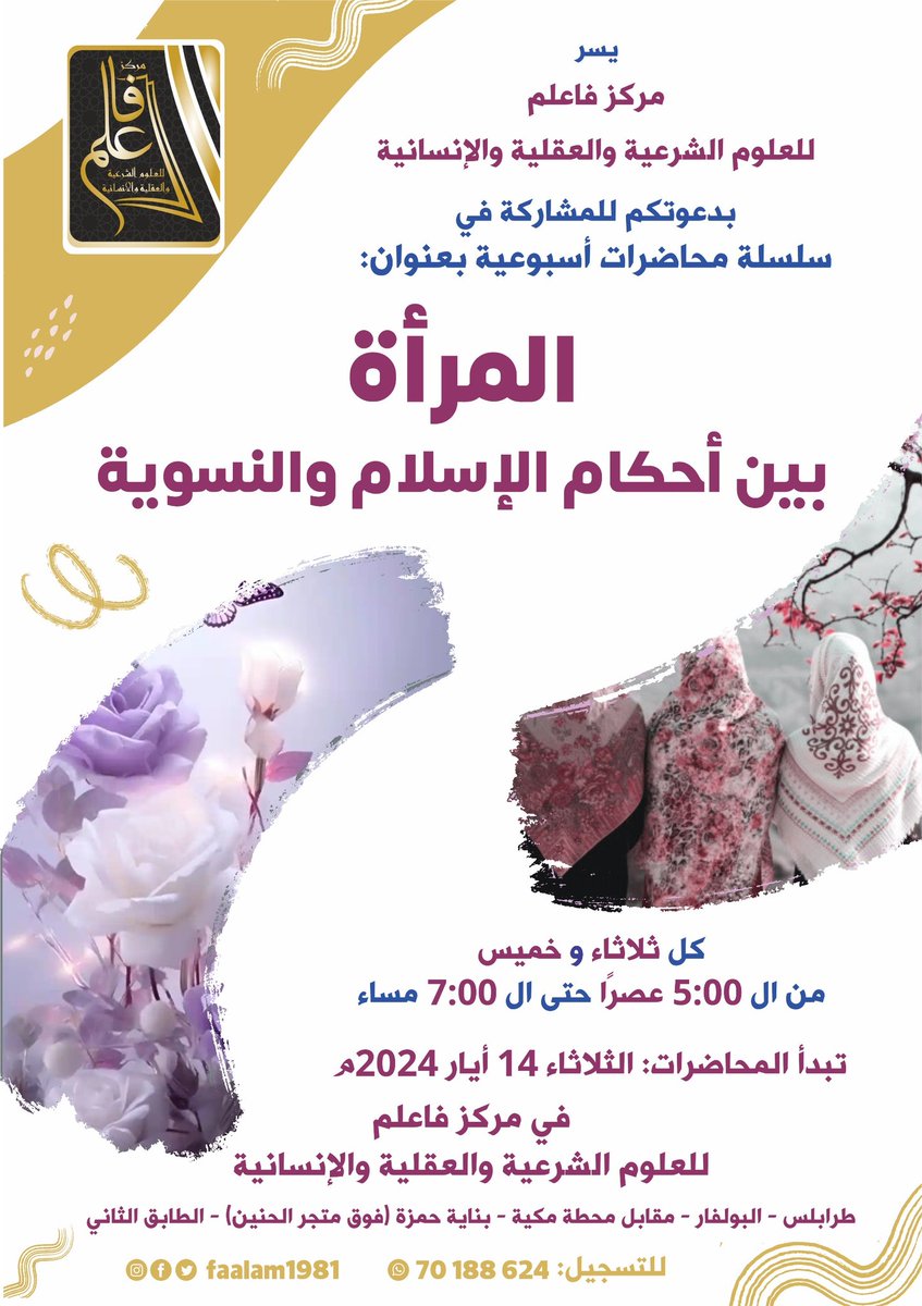 faalam1981's tweet photo. "المرأة بين أحكام الإسلام والنسوية"

للراغبين بالحضور الرجاء التواصل على الرقم التالي:

70188624

ليتمّ ضمهم إلى مجموعة الو��تسٱب الخاصة بالمحاضرات.

الرجاء المساعدة في النشر على أوسع نطاق لعموم الفائدة 

#الإسلام #المرأة #النسوية https://t.co/IWLCVk4Shk