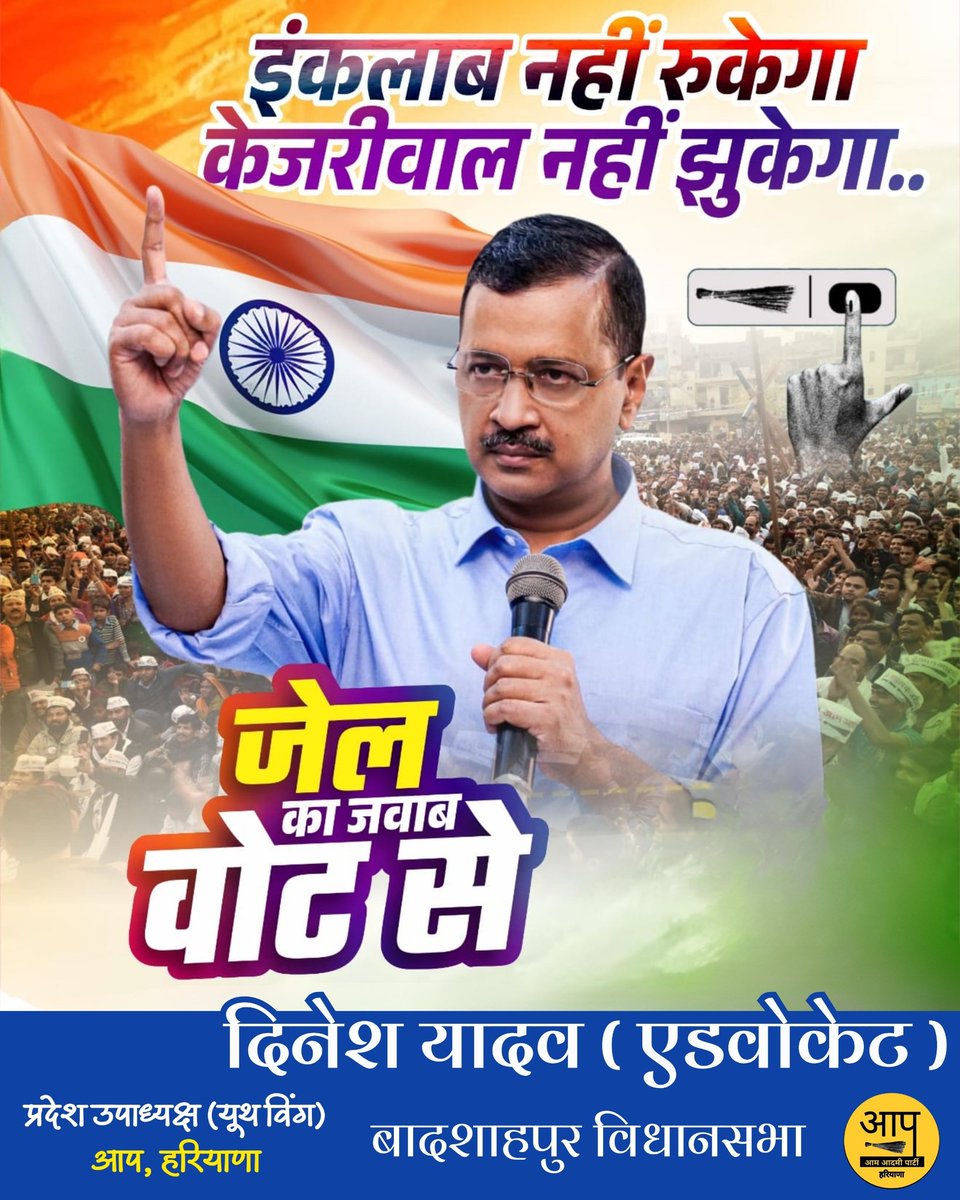 इंकलाब नहीं रुकेगा
केजरीवाल नहीं झुकेगा

#जेल_का_जवाब_वोट_से

@ArvindKejriwal  @AAPDelhi 
@AAPHaryana @DrSushilKrGupta 
@SandeepPathak04  @anuragdhanda