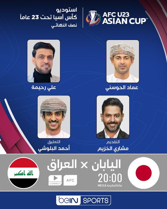 🤩💜 لا تفوّت مشاهدة استوديو مباراة اليابان والعراق في نصف نهائي كأس آسيا تحت 23 عاماً
👔 تقديم مشاري الخزيم رفقة كل من عماد الحوسني وعلي رحيمة.
🕡 20:00 بتوقيت مكة المكرمة
📺 على beIN SPORTS AFC
🎙️ تعليق أحمد البلوشي
#كأس_آسيا_تحت_23سنة | #اليابان_العراق