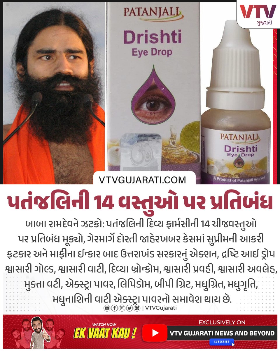 પતંજલિની 14 વસ્તુઓ પર પ્રતિબંધ #Patanjali #babaramdev #SupremeCourtOfIndia #VTVGujarati #VTVcard