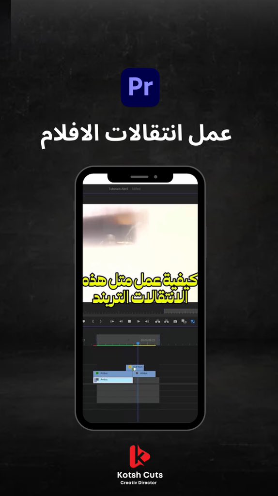 abukotsh_des's tweet image. كيفية عمل متل هذه الانتقالات التريند.

#videoediting #premierepro #premiereprotutorial #videoeditor