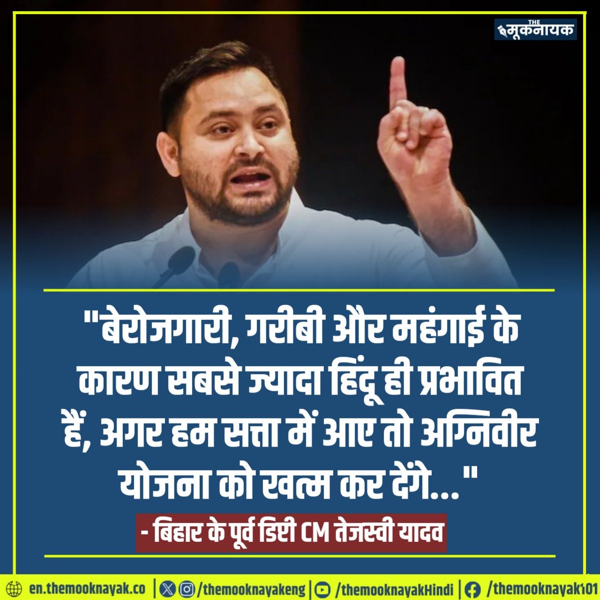 'बेरोजगारी, गरीबी और महंगाई के कारण सबसे ज्यादा हिंदू ही प्रभावित हैं, अगर हम सत्ता में आए तो अग्निवीर योजना को खत्म कर देंगे...' - बिहार के पूर्व डिप्टी CM तेजस्वी यादव #लोकसभाचुनाव2024 #LokSabhaElections2024 @yadavtejashwi @RJDforIndia