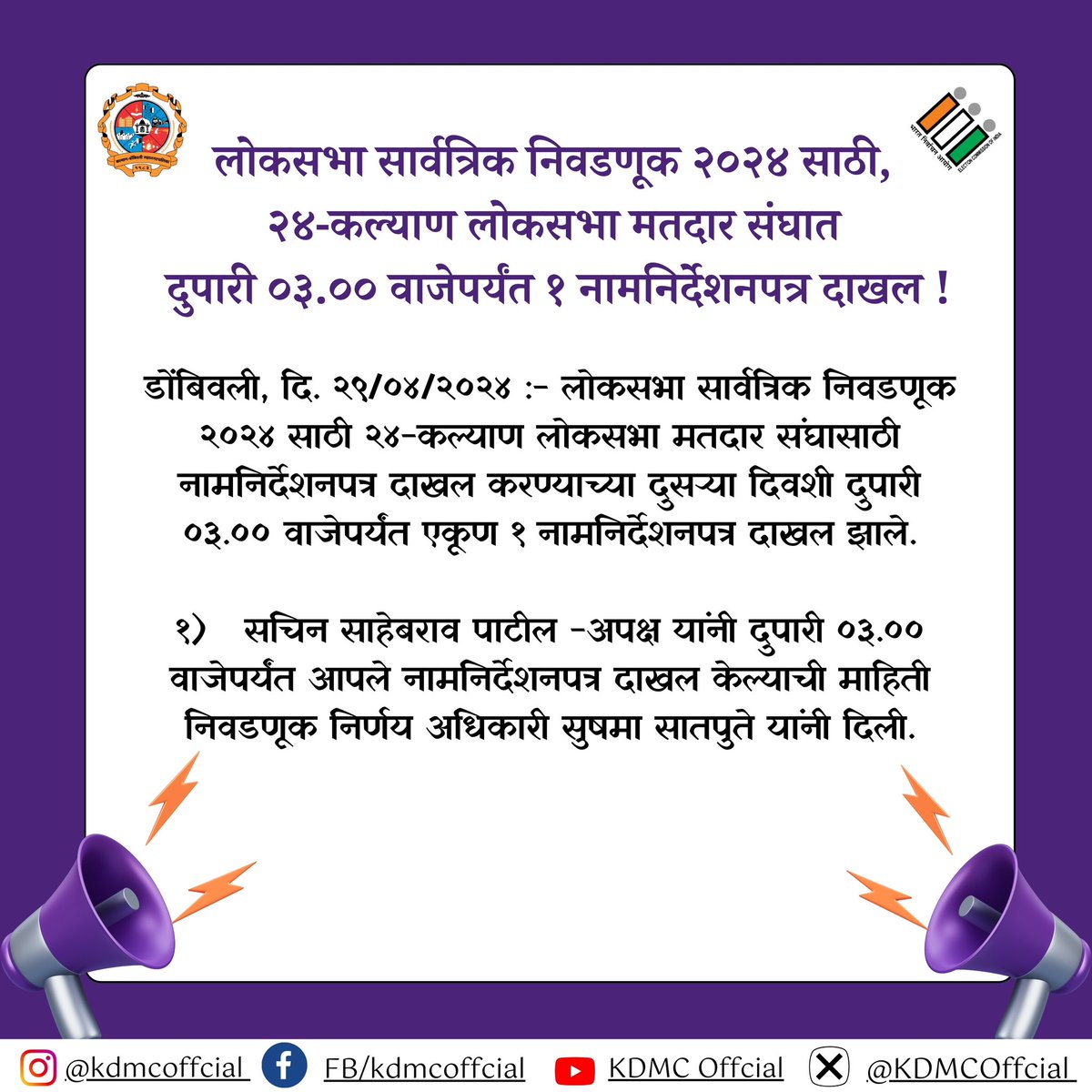 24 Kalyan Loksabha Nomination Filed. #CEOMaharashtra #eci #kdmc #deothane #ecisveep #voting #voteismust #voteispower #votekaro #thanedistrict #novotertobeleftbehind