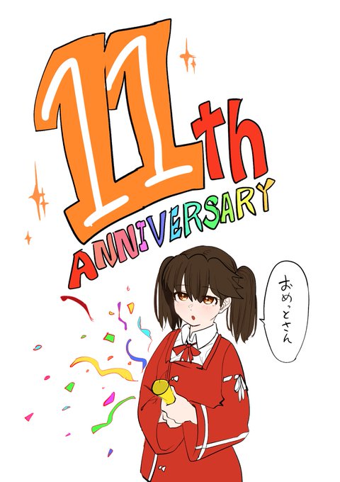 遅れましたが艦これ11周年おめでとうございます!
艦これという作品に全霊の感謝を…! 