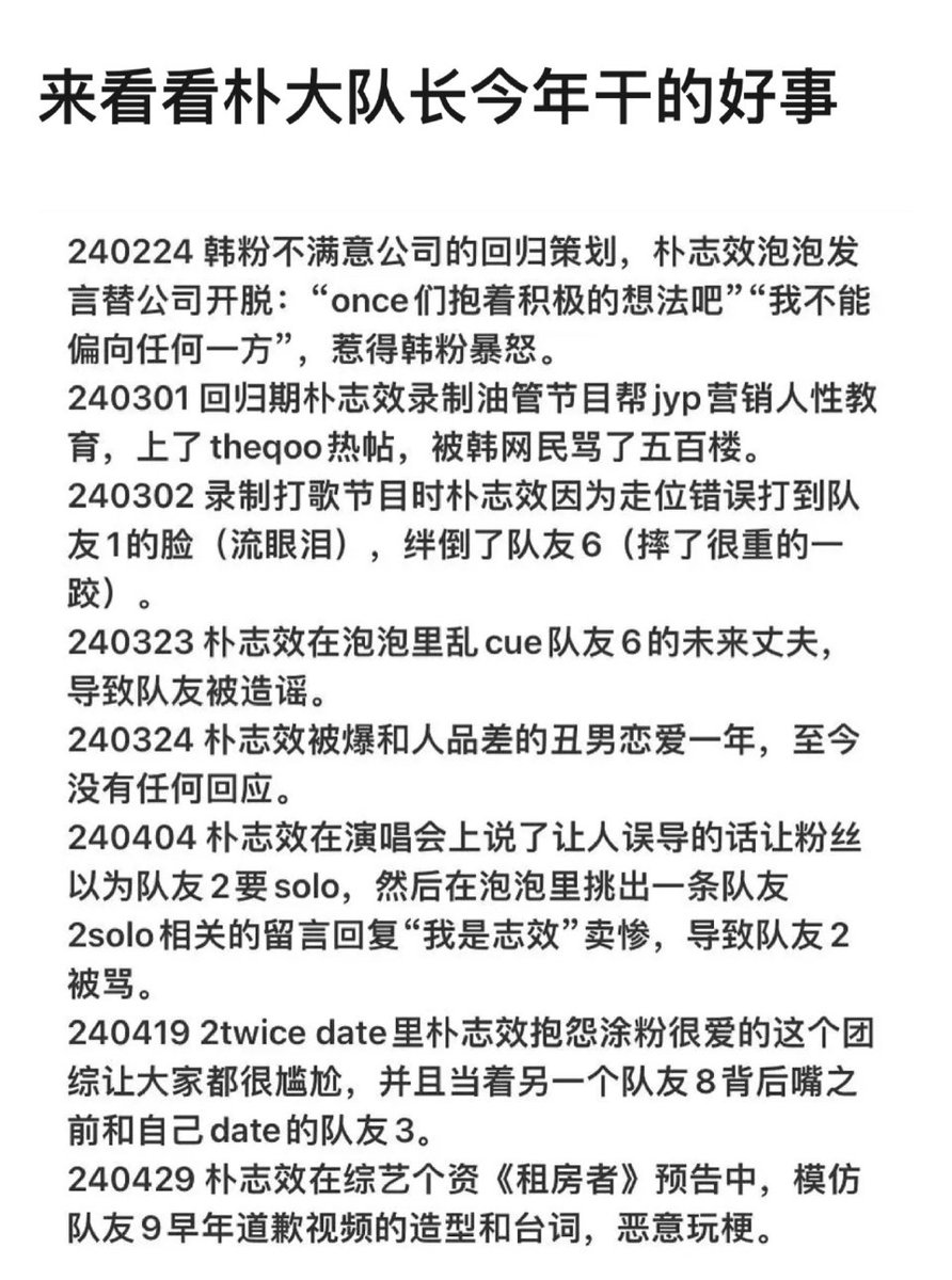 朴志效超绝背刺，最大的笑话，twice的团魂被这种队长毁了，你配当队长吗？jyp偏袒你，资源都给你，solo了成绩还那么虐……人气back是有人逼你谈恋爱吗？贱人，滚出twice