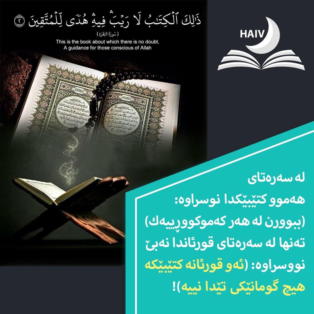 HaivMagazine's tweet image. بِسْمِ اللهِ الرَّحْمنِ الرَّحِيمِ الم (1) ذَٰلِكَ الْكِتَابُ لَا رَيْبَ ۛ فِيهِ ۛ ...(2) البقرةلەسەرەتاى هەمووكتێبێك نوسراوە ببورن لە هەر كەموكووڕيەك بەڵام لە سەرەتاى قورئانى پيرۆزدا نەبێت كەنوسراوە: ((ذَٰلِكَ الْكِتَابُ لَا رَيْبَ ۛ فِيهِ))
