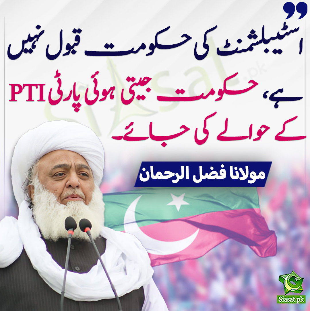 siasatpk's tweet photo. اسٹیبلشمنٹ  کی حکومت قبول نہیں ہے، حکومت جیتی ہوئی پارٹی PTI کے حوالے کی جائے۔ مولانا فضل الرحمان
@MoulanaOfficial #PTI 
https://t.co/6oHLsq9gDv https://t.co/a0JGLciNBH