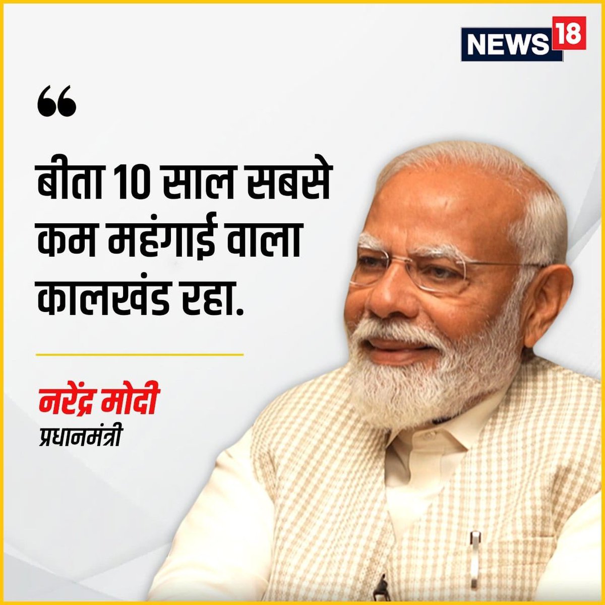 Yes absolutely! 

Petrol price is now 50/ liter 
Diesel price is now 45/ liter
Gas price is 500/ Cylinder 
Inflation is 0.01% 

Wah Modi Ji Wah 👌🏼