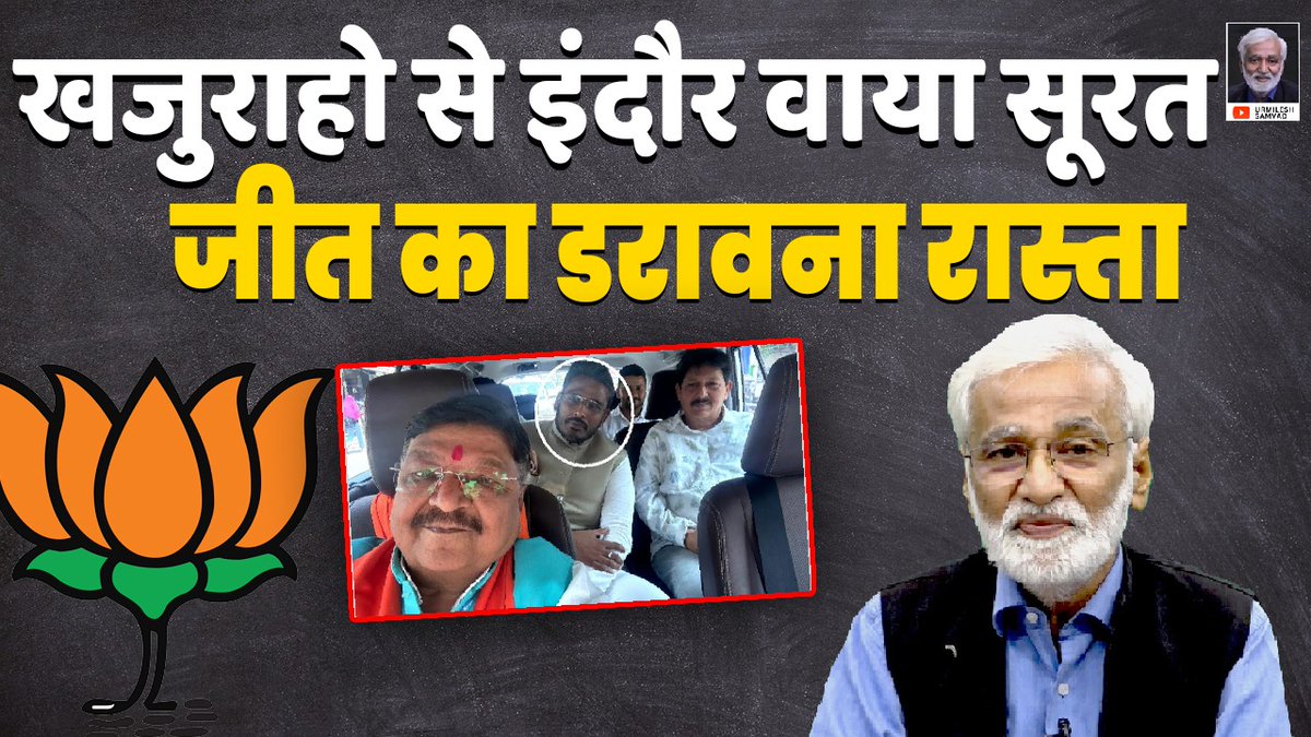 खजुराहो और सूरत के बाद अब BJP का विपक्ष-मुक्त चुनाव प्रोजेक्ट: #UrmileshSamvad youtube.com/live/Sjdz9TNuw…