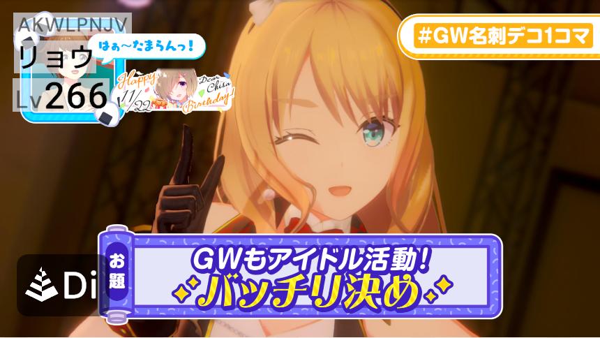 山田かつてないwink
(いかん…おっさんだとバレる)
#GW名刺デコ１コマ
#アイプラ