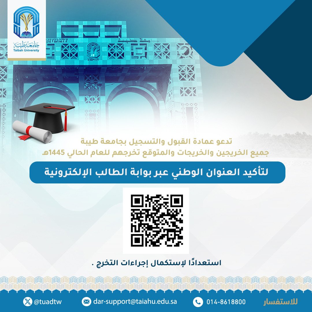 TaibahUdar's tweet photo. 🔹تدعو عمادة القبول والتسجيل ب #جامعة_طيبة جميع الخريجين والخريجات والمتوقع تخرجهم للعام الحالي ١٤٤٥هـ لتأكيد العنوان الوطني عبر بوابة الطالب الإلكترونية استعدادًا لإستكمال إجراءات التخرج . https://t.co/xODrk1IBlq