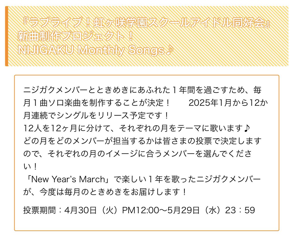 🌈 NIJIGAKU Monthly Songs ♪

One new solo will be released every month starting in January 2025 for a total of 12 monthly-themed solo songs!
 
Fans will vote to decide which month each Nijigasaki idol will represent.

Voting opens later at 12:00 JST today! 📝

#LoveLive #虹ヶ咲