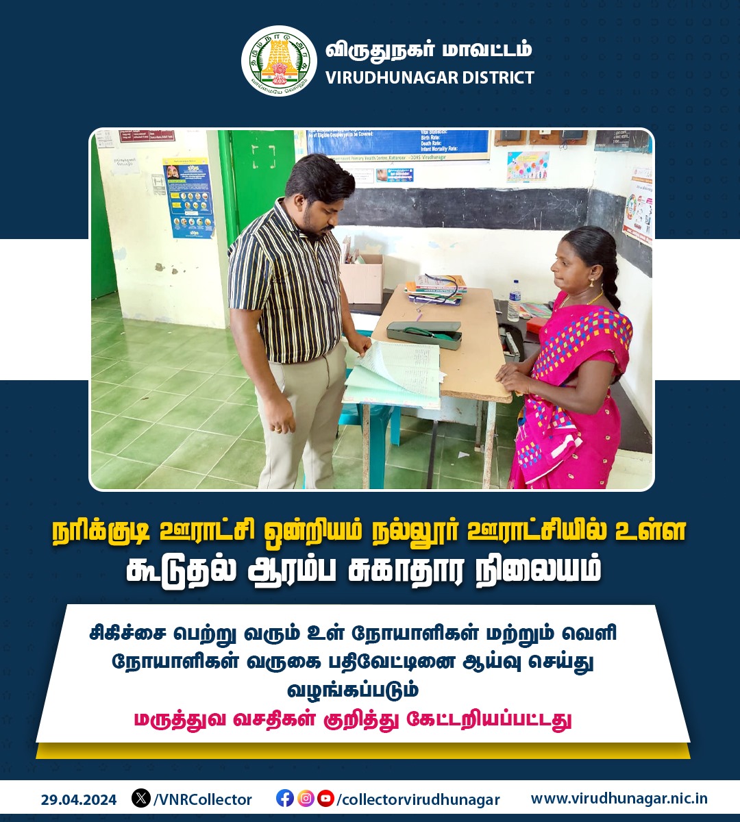 நரிக்குடி ஊராட்சி ஒன்றியம் நல்லூர் ஊராட்சியில் உள்ள கூடுதல் ஆரம்ப சுகாதார நிலையம் ஆய்வு