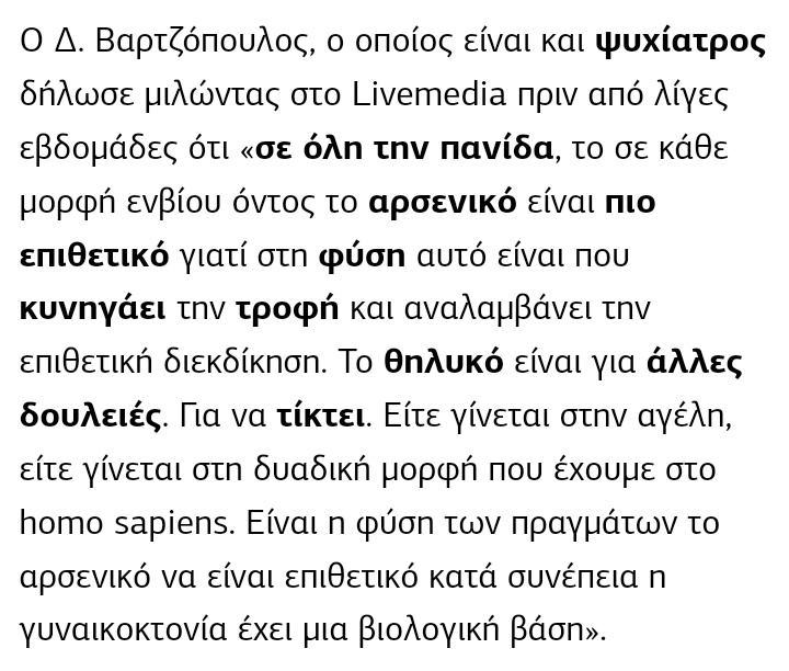 Φιλική συμβουλή: ας μην πλησιάσει θηλυκή ύαινα καλύτερα. Ή πάλι καλά που γεννήθηκε ως Homo sapiens και όχι Latrodectus mactans. Δεν θα καθίσω να αναλύσω όλες τις περιπτώσεις στο ζωικό κόσμο όπου κυριαρχούν οι μητριαρχικές κοινωνίες, ή όπου τα θηλυκά άτομα είναι πολλές φορές πιο…