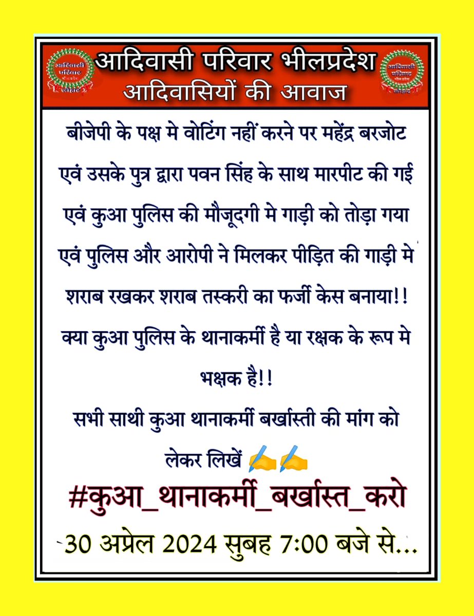 बीजेपी के पक्ष मे वोटिंग नहीं करने पर महेंद्र बरजोट एवं उसके पुत्र द्वारा पवन सिंह के साथ मारपीट की गई एवं कुआ पुलिस की मौजूदगी मे गाड़ी को तोड़ा गया एवं पुलिस और आरोपी ने मिलकर पीड़ित की गाड़ी मे शराब रखकर शराब तस्करी का फर्जी केस बनाया!! #कुआ_थानाकर्मी_बर्खास्त_करो