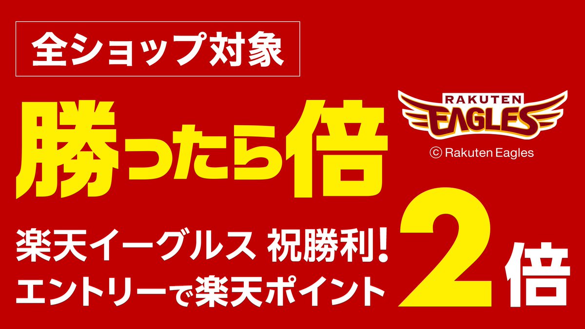 昨日は #わしほー！
だったので…

今日はポイント2倍です！！
event.rakuten.co.jp/campaign/sport…

#RakutenEagles