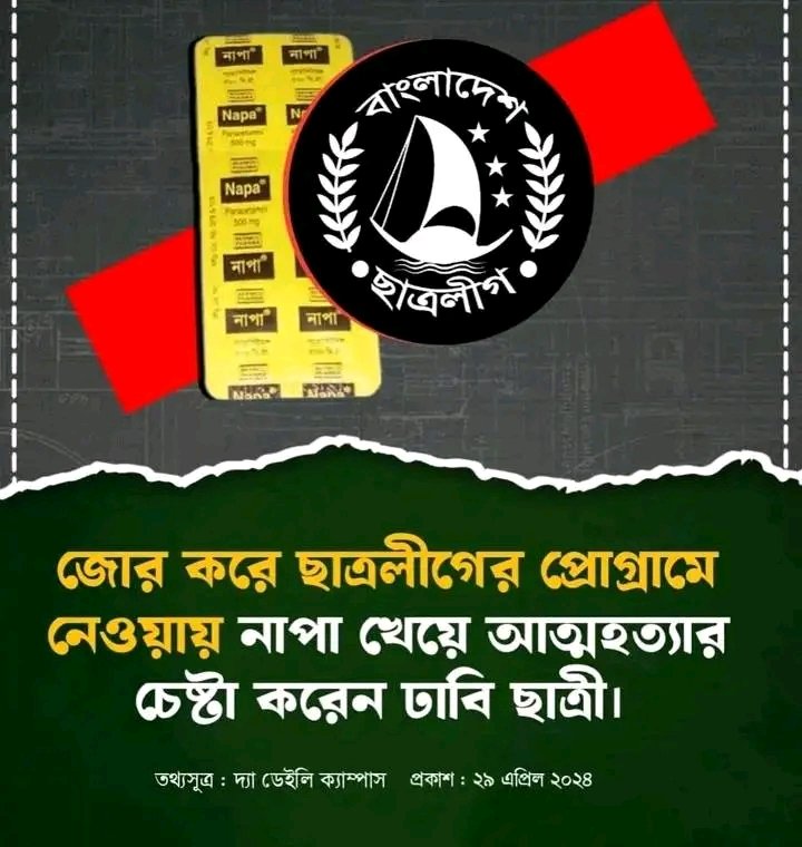 জোর করে ছাত্রলীগের প্রোগ্রামে নেওয়ায় নাপা খেয়ে আত্মহত্যার চেষ্টা করেন ঢাবি ছাত্রী। তথ্যসূত্র: দ্যা ডেইলি ক্যাম্পাস প্রকাশ: ২৯ এপ্রিল ২০২৪