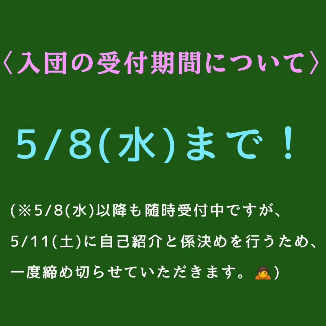 _aguswo's tweet photo. 入団を希望される方へ
(重要なお知らせです📢)
・入団受付を5/8(水)に一度締め切ります。🙇
・まだ手続きが済んでいない方は、必ずチェックをしてください。 https://t.co/ikIggbApFa