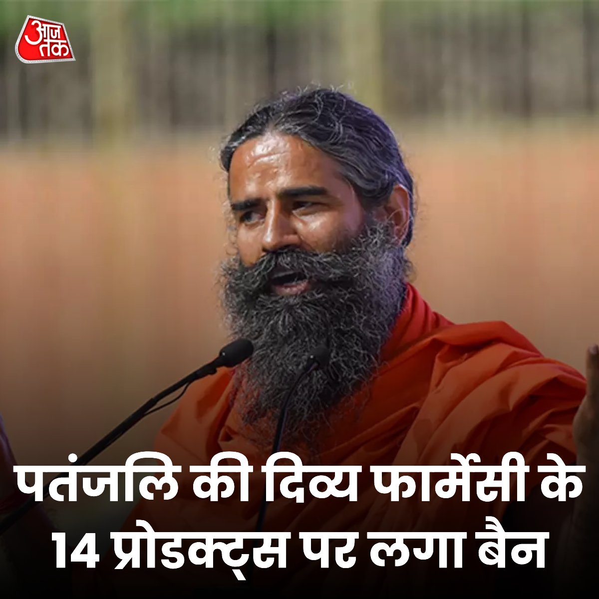 After the Supreme Court reprimanded Baba Ramdev, the Licensing authority of Uttarakhand Drug control department has banned 14 products of #Patanjali