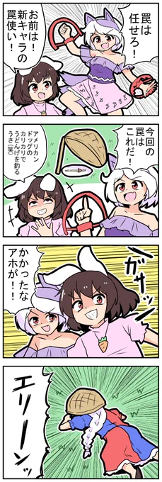 【東方の4コマ】20230923
罠を大物がかかる話 