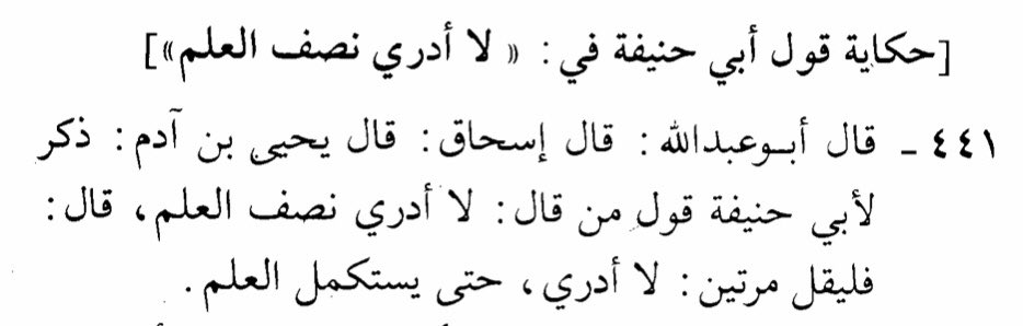 al-Sha‘bī رحمه الله famously said: ❝Saying “I don't know” is half of knowledge.❞ This was mentioned to Abū Hanīfah رحمه الله, so he said: ❝Then let one say “I don't know” twice, so that he may attain all knowledge.❞ 😂