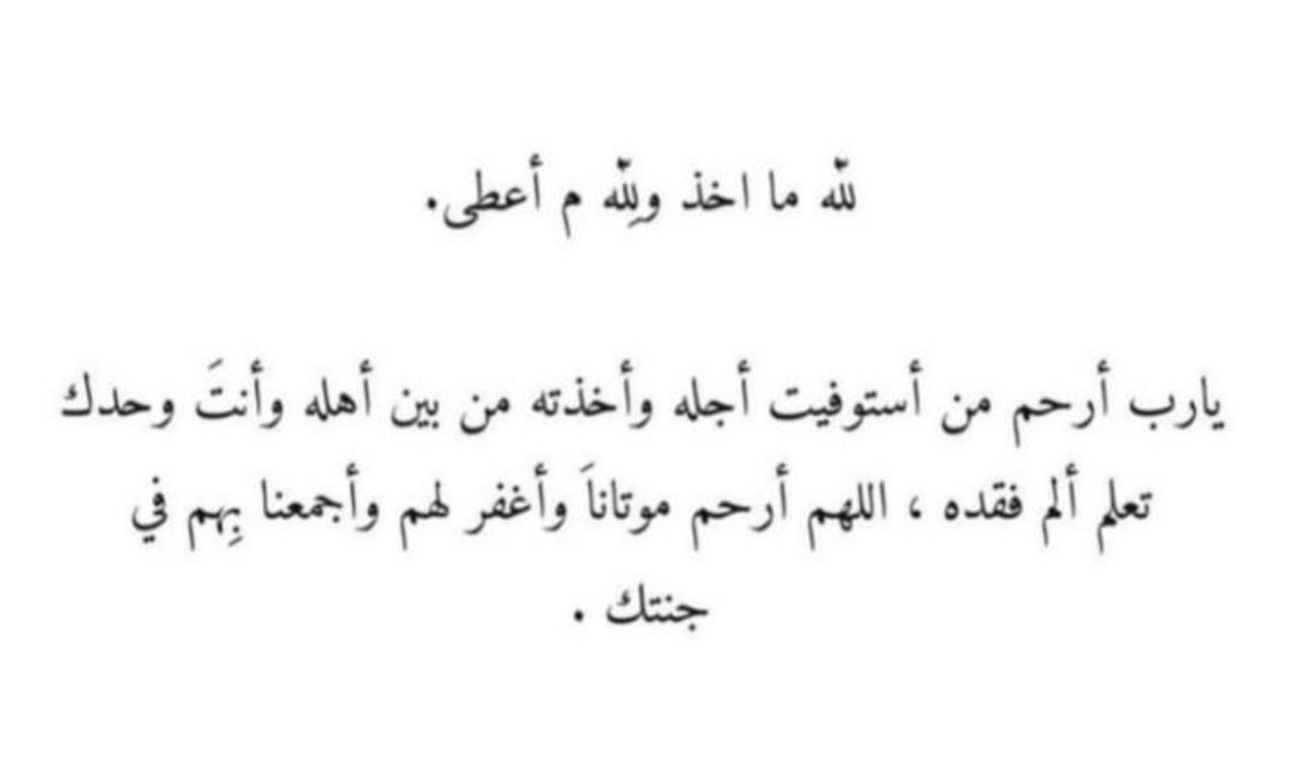 _e1lr's tweet photo. اللهّم أرحم من هم في ودائعك 
وبرد عليهم قبورهم وأجعل الجنّه داراً لهم، 
اللهم ارحم جدي وأخي واغفر لهم ووسع مدخلهم https://t.co/gg7LbuJssk