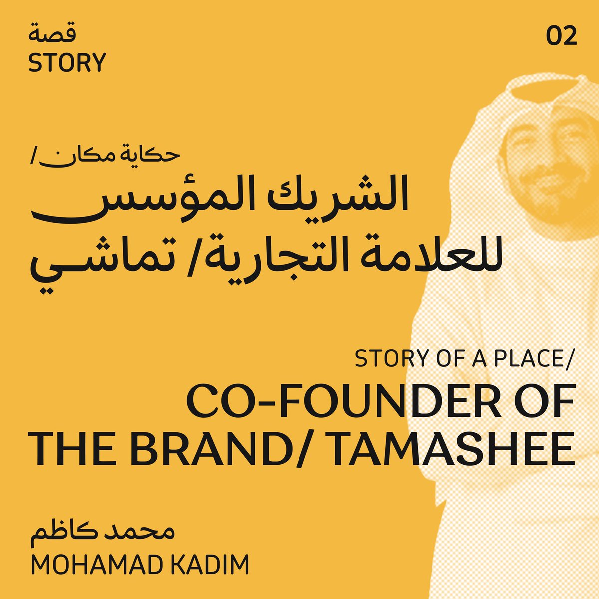 نسلط الضوء اليوم على شخصية تساهم في تعزيز الهوية والثقافة المحلية. تعرفوا على قصة من المُلهم محمد كاظم✨👇🏾