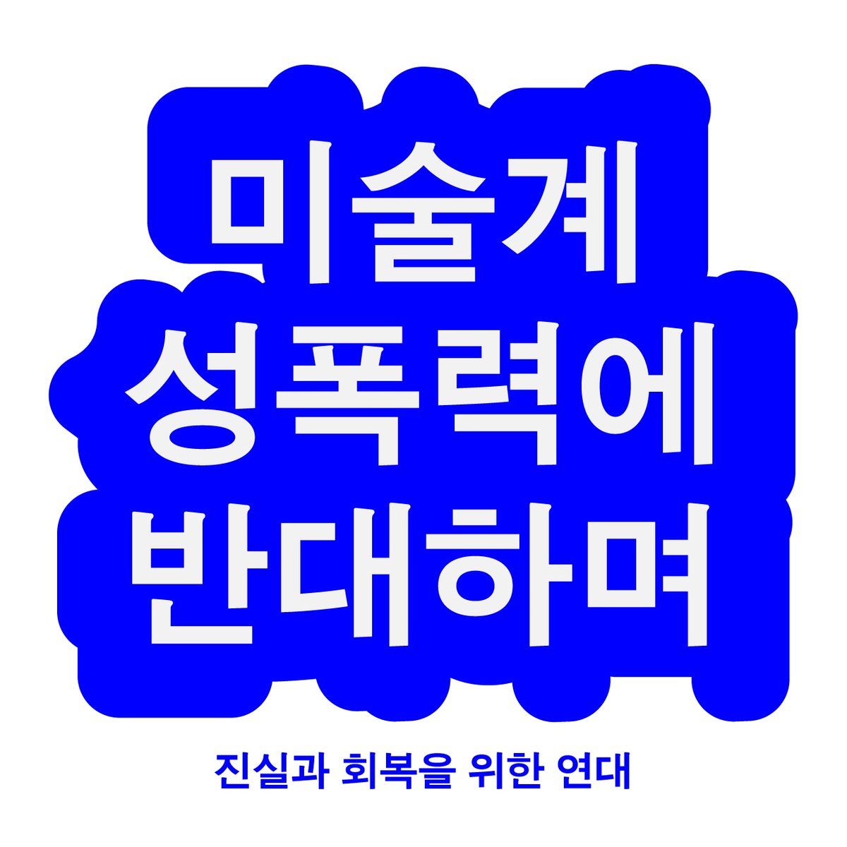 전시공간 사가, 번역웹진 호랑이의 도약  운영자 이양헌에 의한 동성 간 성폭력을 고발합니다. 현재 피해자는 준/유사강간 및 명예훼손으로 이양헌을 형사고소한 상황입니다. 5년 넘게 은폐된 서울 미술계의 성범죄가 밝혀져 추가 피해가 없길 희망합니다. 

form.feathery.io/to/lP0Ntq