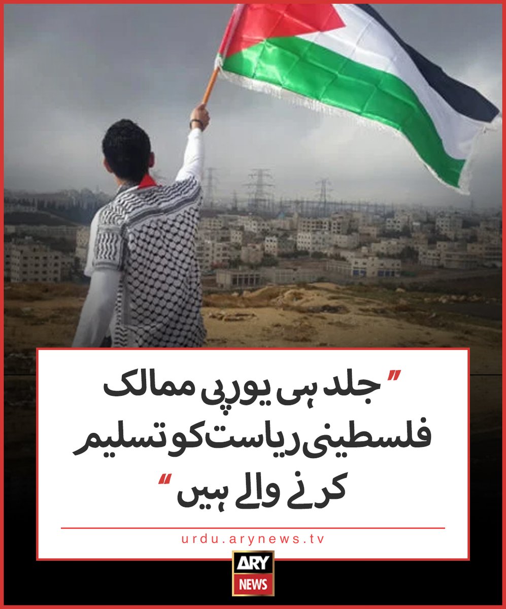 ’جلد ہی یورپی ممالک فلسطینی ریاست کو تسلیم کرنے والے ہیں‘ مزید تفصیلات: urdu.arynews.tv/eu-states-expe… #ARYNewsUrdu #Palestine