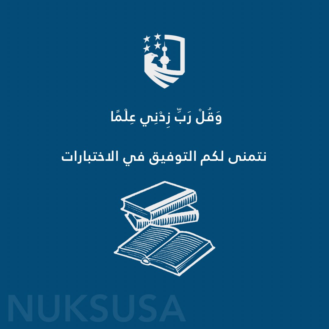 طلبتنا وطالباتنا الأعزاء .. نتمنى لكم التوفيق في الاختبارات 

#NUKS24
#NUKSUSA