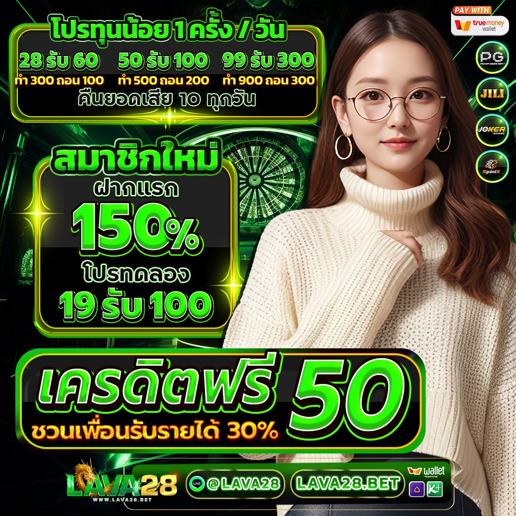 🏆 #LAVA28 แจก #เครดิตฟรี50  🏆
🟢กติกา 🔁รีทวิต+หัวใจ💖 แคปส่ง 
📲ติดต่อที่นี่ : lin.ee/mHA2Nza

🎁 สมาชิกใหม่รับโบนัส 150%
🎁 ฝากแรกวันรับโบนัส 30%
🎁 ทุกยอดฝากรับทั้งวัน 10%
🌐 ทางเข้า : lava28.net
💸 คืนยอดเสีย 10% ทุกวัน

❤️‍🔥#โปรทุนน้อย #โปรสล็อตทุนน้อย…