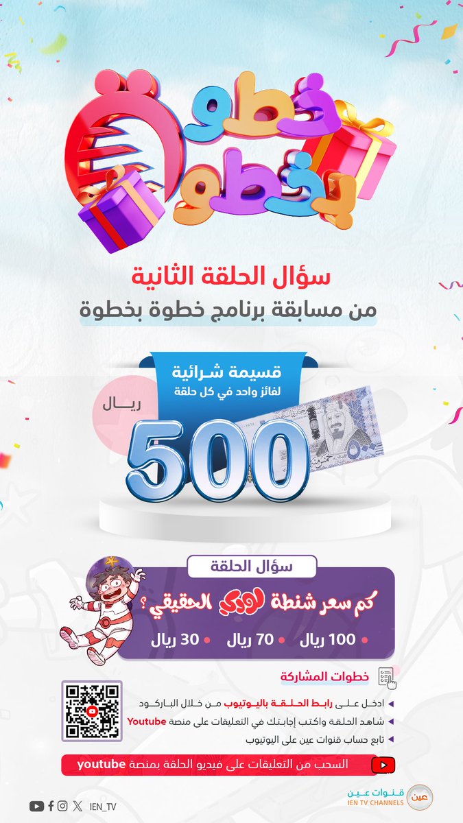 شارك في مسابقة برنامج #خطوة_بخطوة
طبّق الشروط وفالك الفوز 💵

ادخل الرابط bit.ly/3QpPNNv
واكتب إجابتك في التعليقات 

📍سيتم السحب من التعليقات في اليوتيوب 
🗓️إعلان الفائز في الحلقة القادمة الأربعاء 6:30م