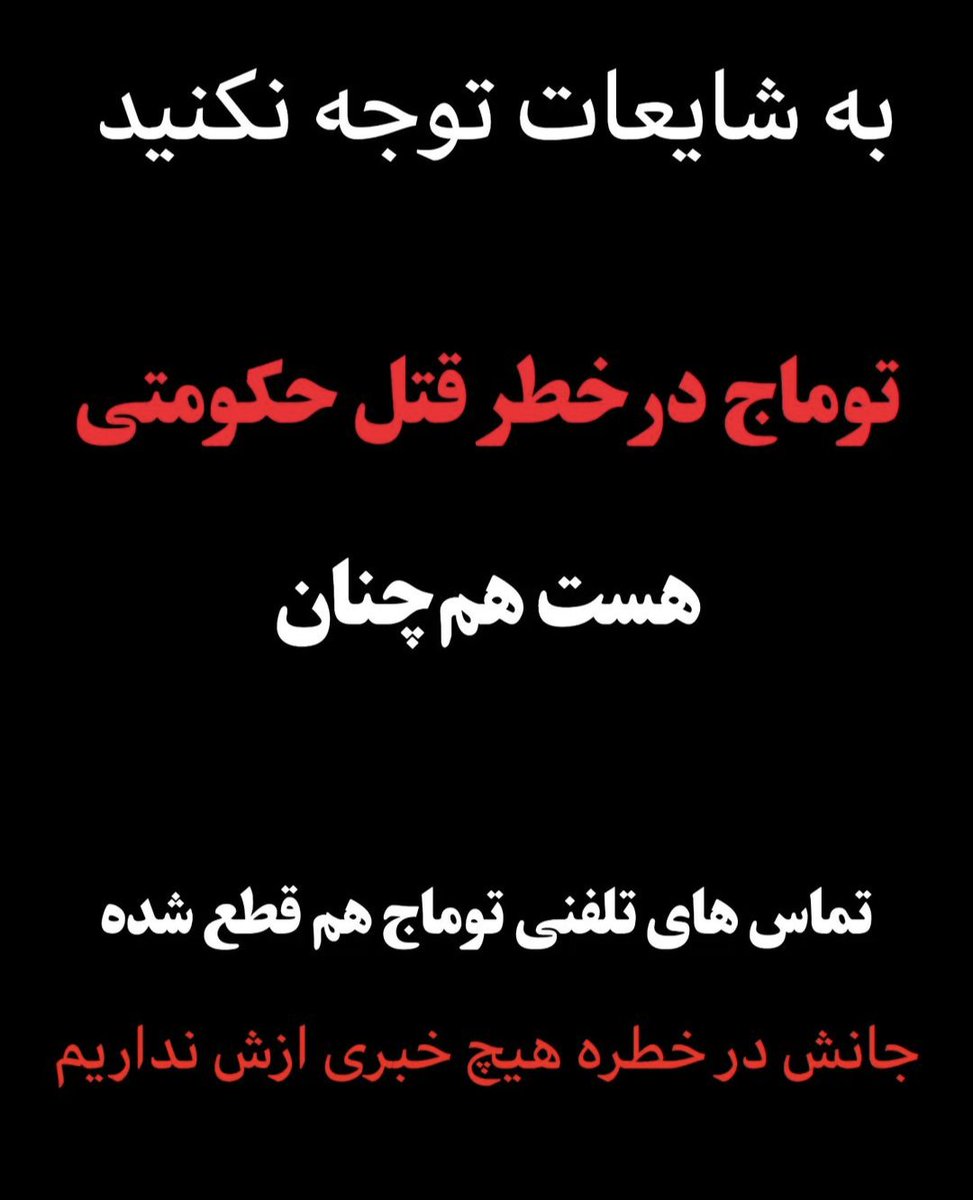 آخررررین وضعیت:
به شایعات توجه نکنید
هم چنان توماج در خطر قتل حکومتی است تماس های تلفنی توماج هم قطع شده
جانش در خطره وهیچ خبری ازش نداریم
#توماج‌_صالحی 
#FreeToomaj