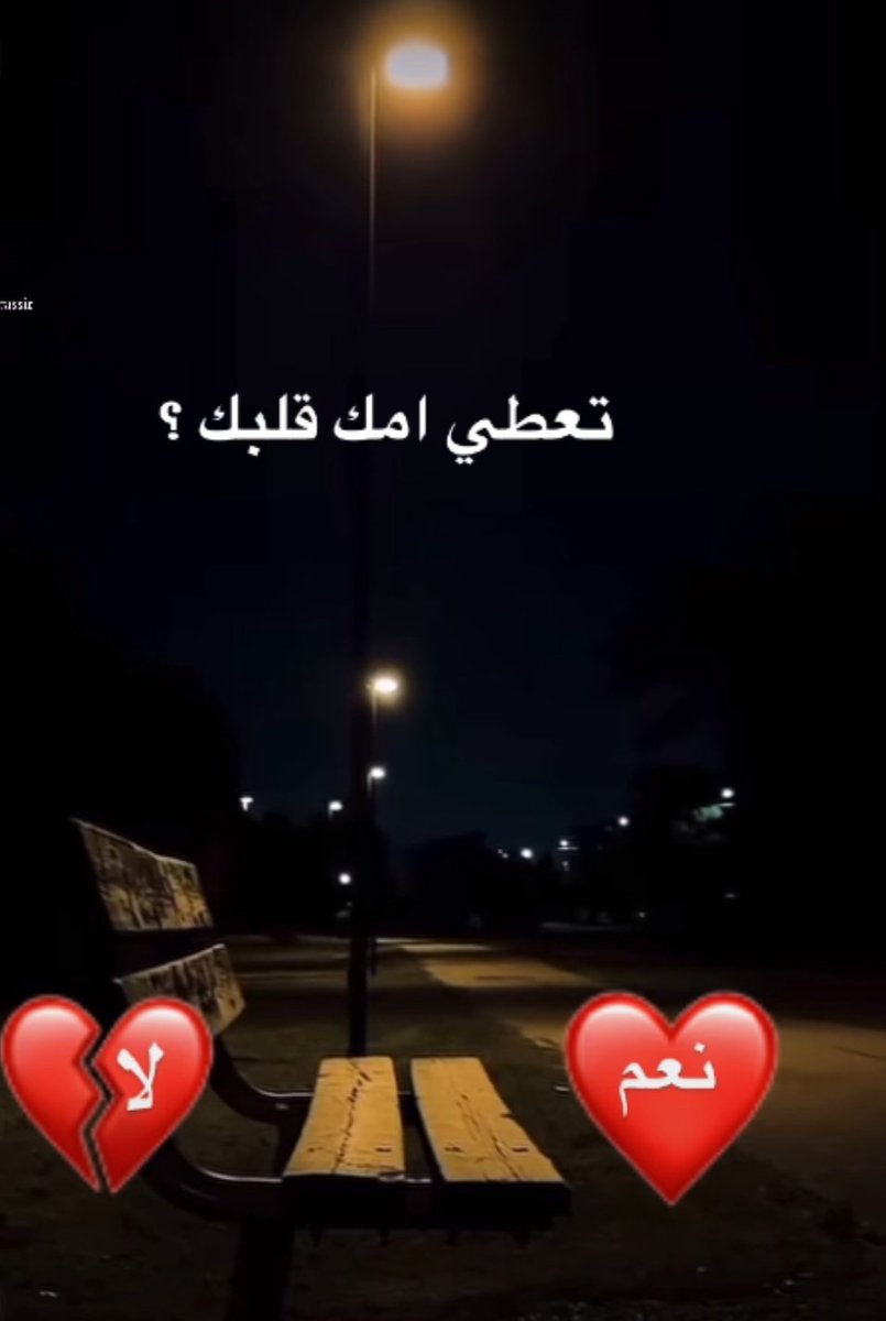 تغطي امك قلبك؟

_ نعم ♥️

_لا💔