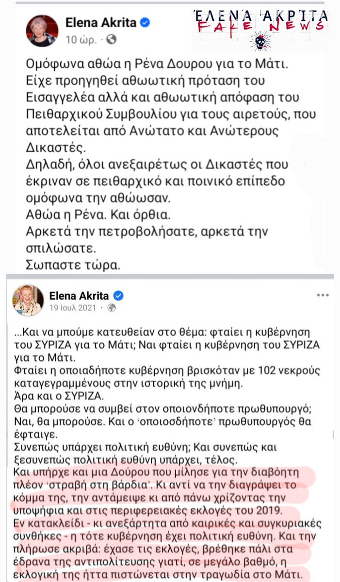 👠Ρωτάμε τους ψηφοφόρους όλων των κομμάτων και κυρίως τους Συριζαίους, αν έχουν γνωρίσει μεγαλύτερη πολιτική αλητεία από αυτήν της #Ακρίτα
#Μάτι #Δούρου