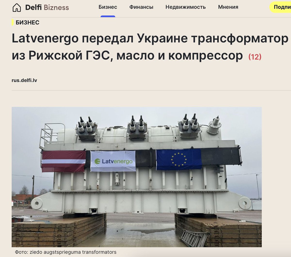 Lettland übergab der Ukraine Ausrüstung für die Wiederherstellung der Energieinfrastruktur, — Delfi. Das Hilfspaket des staatlichen Energieunternehmens AS Latvenergo umfasst einen 250-MVA-Hochspannungstransformator aus dem Wasserkraftwerk Riga, 1