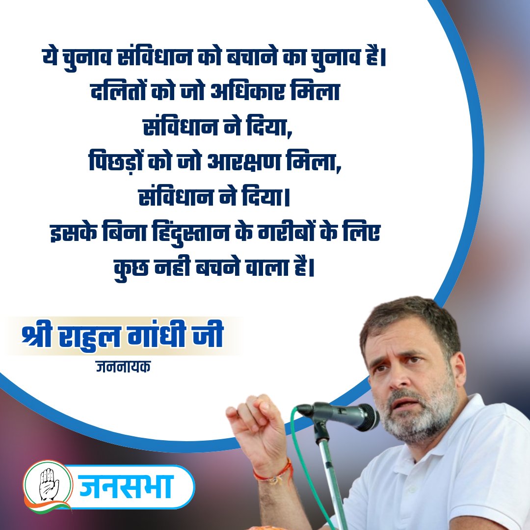 'ये चुनाव संविधान को बचाने का चुनाव है। दलितों को जो अधिकार मिला संविधान ने दिया, पिछड़ों को जो आरक्षण मिला, संविधान ने दिया। इसके बिना, हिंदुस्तान के गरीबों के लिए कुछ नही बचने वाला है।' श्री @RahulGandhi जी