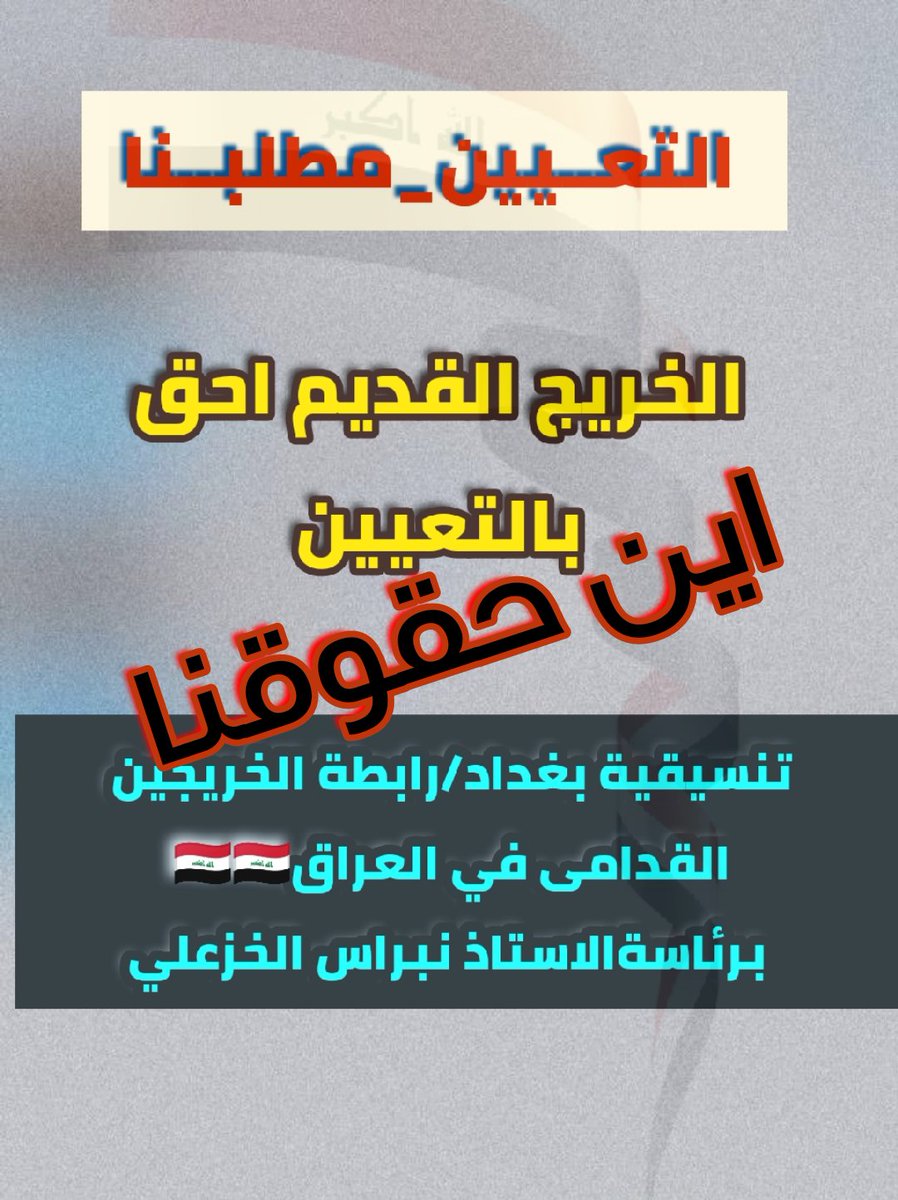 #محمدنا_طوفان_الانجاز
#جاهزون
#الخريج_القديم_احق_بالتعيين

📌رابطة الخريجين القدامى في العراق 🇮🇶 برئاسة الأستاذ نبراس الخزعلي