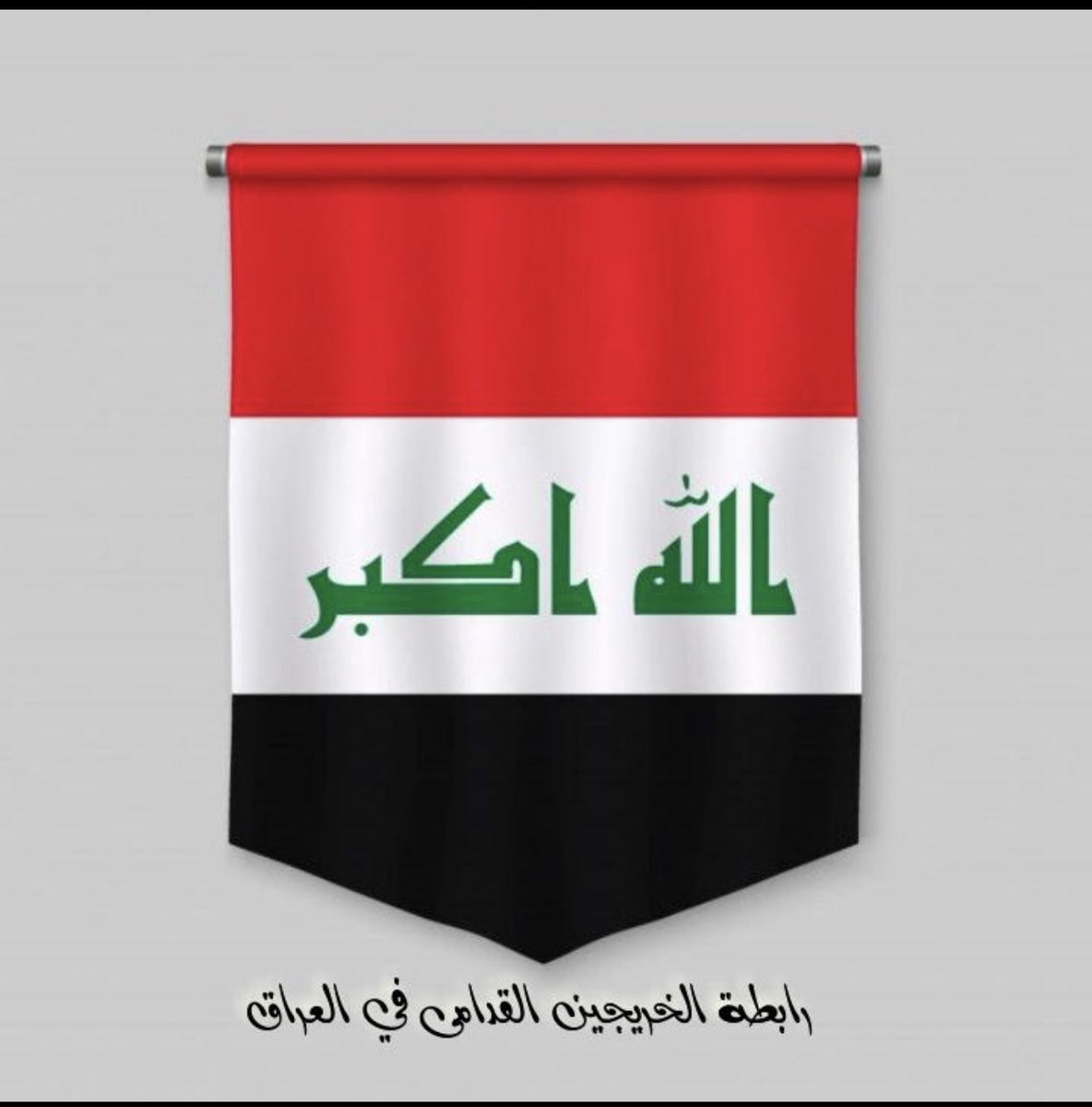 #محمدنا_طوفان_الانجاز
#جاهزون
#الخريج_القديم_احق_بالتعيين

📌 تنسيقية بغداد / رابطة الخريجين القدامى في العراق 🇮🇶 برئاسة الأستاذ نبراس الخزعلي