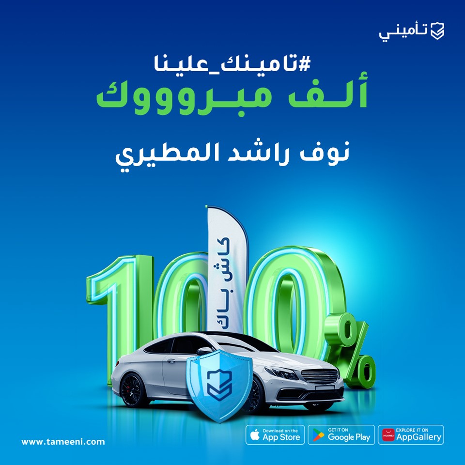 TameeniKSA's tweet photo. مـــــــبــــــروك ⭐
ألـــــفف ألـــــف مبــــــروك 🎁
الفائز  معنا بكاش باك 100٪ ورجع له المبلغ كامل بعد ما أمّن تأمين شامل 📄
@nwfalmtyry20 
 نقولك #تامينك_علينا 💵🎁
والفرصة مستمرة ويمديكم تدخلون فرصة الفوز بالكاش باك 100%  إذا كان تأمينك شامل من تأميني ! https://t.co/1YFUp8Wdcv