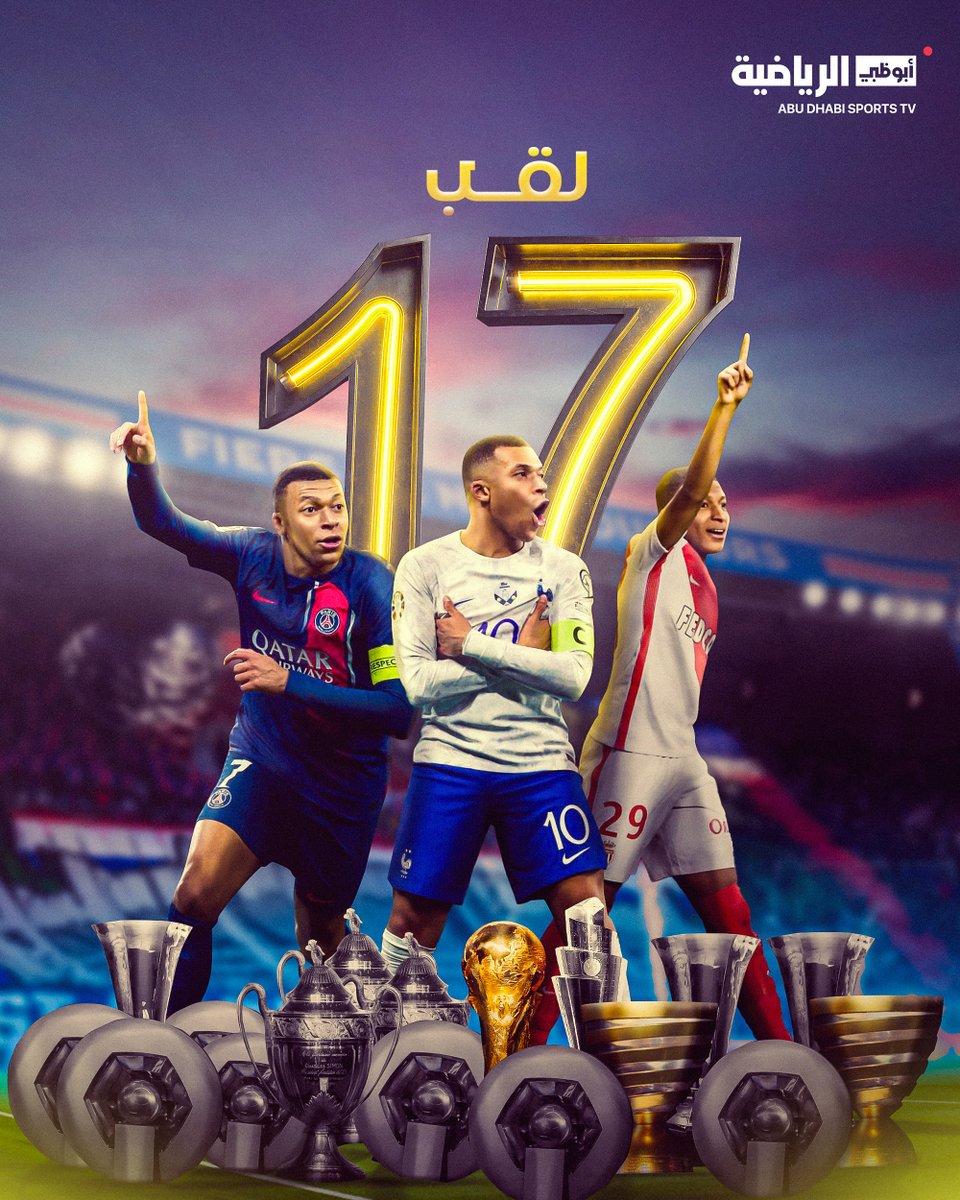 بعد فوزه بلقب الدوري الفرنسي ✅ النجم كيليان مبابي يصل إلى اللقب الـ17 في مسيرته الكروية في سن الـ25 عامًا فقط 🏆