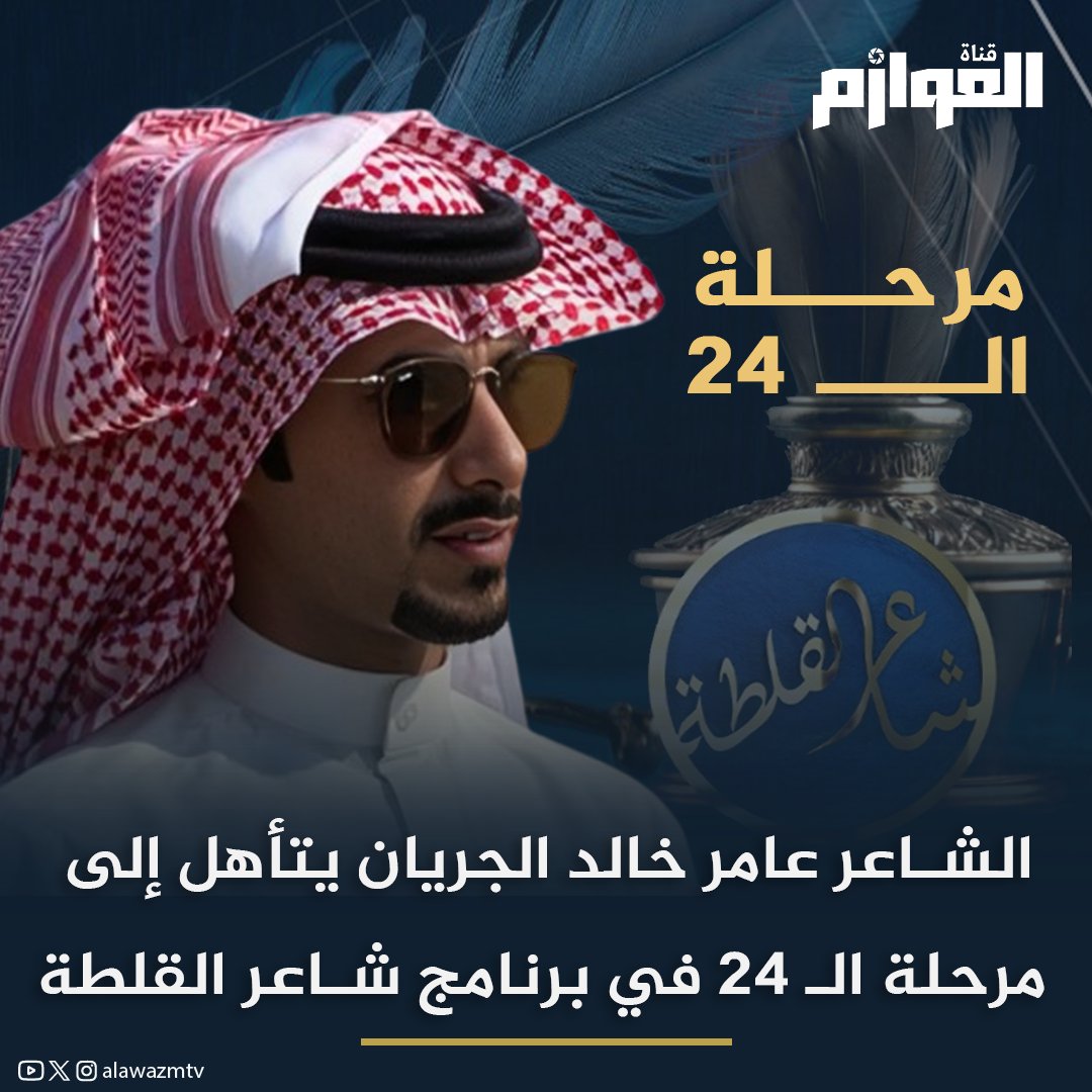 شاعرنا وممثلنا في برنامج #شاعر_القلطة #الشاعر_عامر_خالد_الجريان يتأهل إلى مرحلة الـ 24

#الكويت
#قناة_العوازم
#قبيلة_العوازم
<a href="/3amer__1993/">عامر الجريّان</a>
<a href="/alQimahPoet/">فيصل بن فهد</a> 

تابعوني على قناة العوازم بالواتساب آلان [ 👇🏻]
whatsapp.com/channel/0029Va…