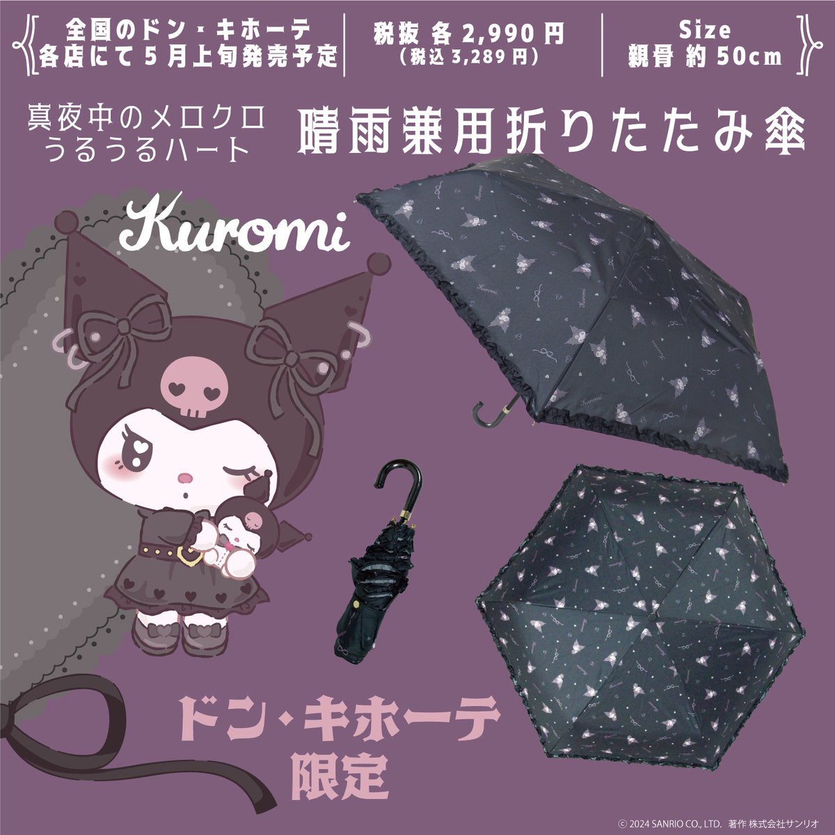 全国のドン・キホーテ限定☆「真夜中のメロクロ うるうるハート